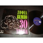 Σοφια Βεμπο - 30 χρονια Σοφια Βεμπο - 30 χρονια