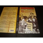 70 ΑΝΕΠΑΝΑΛΗΠΤΑ ΤΡΑΓΟΥΔΙΑ (Β. ΤΣΙΤΣΑΝΗΣ - Γ. ΠΑΠΑΙΩΑΝΝΟΥ 70 ΑΝΕΠΑΝΑΛΗΠΤΑ ΤΡΑΓΟΥΔΙΑ (Β. ΤΣΙΤΣΑΝΗΣ - Γ. ΠΑΠΑΙΩΑΝΝΟΥ