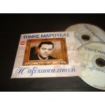 Τωνης Μαρουδας - αξεχαστη εποχη Τωνης Μαρουδας - αξεχαστη εποχη