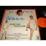 Κωστας Πολιτης - μη λετε Ου ου ου Κωστας Πολιτης - μη λετε Ου ου ου
