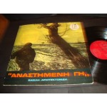 Βασιλης Αρχιτεκτονιδης - Αναστημενη γη Βασιλης Αρχιτεκτονιδης - Αναστημενη γη