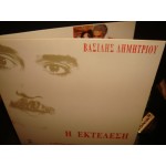 Βασίλης Δημητρίου - Η Εκτέλεση Βασίλης Δημητρίου - Η Εκτέλεση