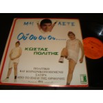 Κώστας Πολίτης - Μη Λέτε Ούουουου. Κώστας Πολίτης - Μη Λέτε Ούουουου.