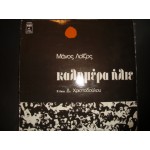 Μ.Λοιζος - καλημερα ηλιε / Χ.Αλεξιου