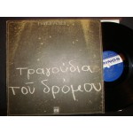 Μ.Λοιζος - τραγουδια του δρομου