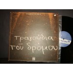 Μ.Λοιζος - τραγουδια του δρομου