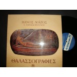 Μ.Λοιζος / Λ.Παπαδοπουλος - Θαλασσογραφιες
