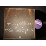 Μ.Λοιζος - τραγουδια του δρομου
