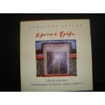 Δ.Λαγιος - Ερωτικη προβα / Κατσιμιχας,Γιαννατου ,