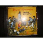 ΜικρεςΠεριπλανησεις - Ημερες απραξιας