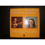 Γιώργος Ζαμπέτας, Σταμάτης Κόκοτας - Το Διάταγμα. Και Άλλα Γιώργος Ζαμπέτας, Σταμάτης Κόκοτας - Το Διάταγμα. Και Άλλα