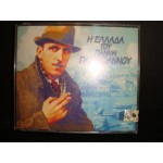 Γιαννης Παπαιωαννου - Η Ελλαδα του Γ. Παπαιωαννου Γιαννης Παπαιωαννου - Η Ελλαδα του Γ. Παπαιωαννου