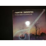 Γιωργος Ζαμπετας - Οι λαικοι δρομοι της μουσικης μας