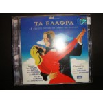 Τα ελαφρα - 23 αξεχαστες επιτυχιες του ελαφρου μας τραγουδιου