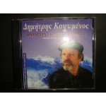 Δημητρης Καψωμενος - Θαλασσινα - Κρητικα χωματα