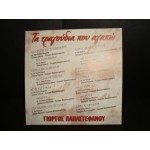 Τα τραγουδια που αγαπω - Γ.Παπαστεφανου