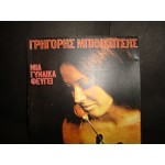 Γρηγορης Μπιθικωτσης - μια γυναικα φευγει Γρηγορης Μπιθικωτσης - μια γυναικα φευγει
