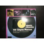 Δημος Μουτσης - χρυσες επιτυχιες