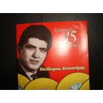 Θεοδωρος Κανακαρης - τραγουδια απο τις 45 στροφες