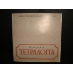 Δημος Μουτσης - Τετραλογια