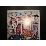 Μια ζωη στην ιδια ταξη - Γ,Ζηκας / Δ.Ζερβουδακης