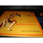 Δημος Μουτσης - Αγιος Φεβρουαριος