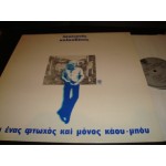 Λουκιανος Κηλαηδονης - ειμαι ενας φτωχος και μονος καου μπου