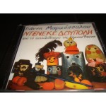 Γιαννη Μαρκοπουλου - Ντενεκεδουπολη Γιαννη Μαρκοπουλου - Ντενεκεδουπολη
