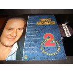 Γιωργος Χατζηνασιος - οι συνθετες και οι επιτυχιες τους Νο 2