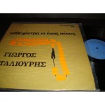 Γιωργος Ταλιουρης - καθε χαντρα κι ενας πονος Γιωργος Ταλιουρης - καθε χαντρα κι ενας πονος