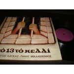 Γιωργος Λαυκας / Π.Μιχαλοπουλος - το 13 το κελλι Γιωργος Λαυκας / Π.Μιχαλοπουλος - το 13 το κελλι