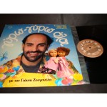 Γιαννης Ζουγανελης - Γυρω γυρω ολοι Γιαννης Ζουγανελης - Γυρω γυρω ολοι