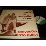 Τακης & Αφροδιτη Βουη - Τραγουδια στο Αμονι