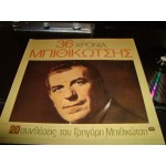 Γρηγορης Μπιθικωτσης - 36 Χρονια