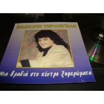 Βασιλης Τερλεγκας - Ζωντανη Ηχογραφηση / Κεντρο Ξημερωματα