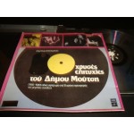 Δημος Μουτσης - χρυσες επιτυχιες