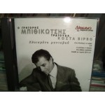 Γρηγορης Μπιθικωτσης - τραγουδα Κωστα Βιρβο / Κλεισμενο ραντεβου Γρηγορης Μπιθικωτσης - τραγουδα Κωστα Βιρβο / Κλεισμενο ραντεβου
