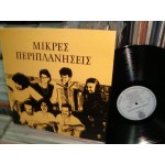 Μικρες Περιπλανησεις / Mikres Periplanisis