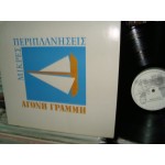 Μικρες Περιπλανησεις - αγονη γραμμη