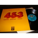 Γιωργος Χατζηνασιος - 453