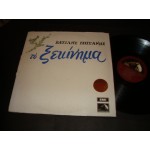 Βασιλης Τσιτσανης - το ξεκινημα Βασιλης Τσιτσανης - το ξεκινημα
