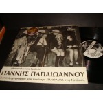 Γιαννης Παπαιωαννου - Ζωντανη ηχογραφηση απο το κεντρο Πανοραμα Γιαννης Παπαιωαννου - Ζωντανη ηχογραφηση απο το κεντρο Πανοραμα