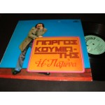 Γιωργος Κουμιωτης - Η Παγωνα