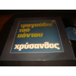 Χρυσανθος - τραγουδια του Ποντου