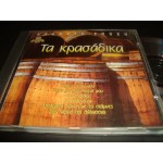 Τα κρασαδικα / Various Greek Retro