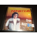 Βασιλης Τερλεγκας - οταν νυχτωνει