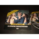Ο Στρατης Παραστρατησε / Γιωργος Κατσαρος