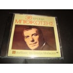 Γρηγορης Μπιθικωτσης - 36 χρονια