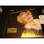 Κατερινα Γρυπαρη - εμεις περναμε καλλιτερα