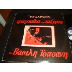 Βασίλης Τσιτσάνης - Το Χάραμα Βασίλης Τσιτσάνης - Το Χάραμα